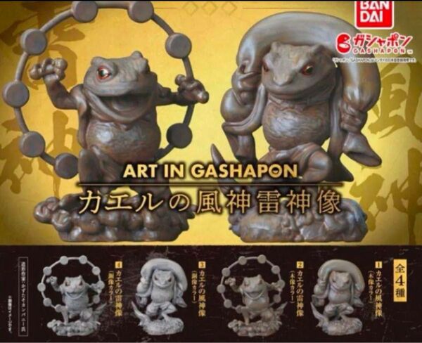 ART IN GASHAPON カエルの風神雷神像 全4種類コンプリート バンダイ ガシャポン
