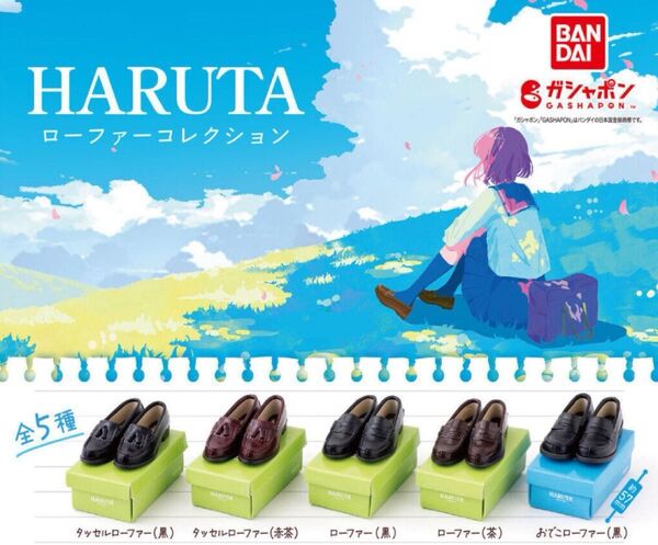 HARUTA ローファーコレクション全5種 ガシャポン カプセルトイ