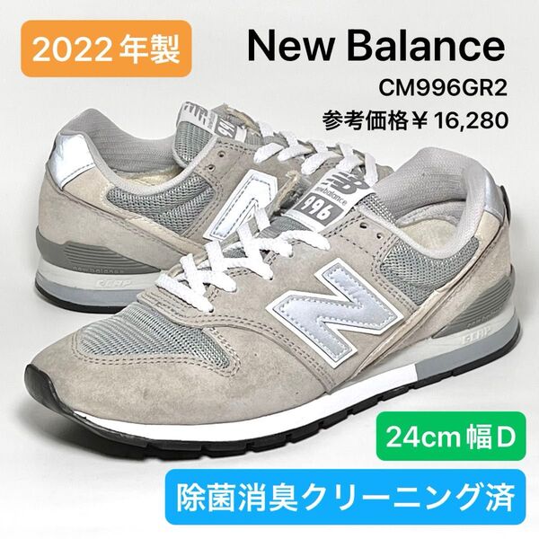 ニューバランス New Balance CM996GR2 グレー 24cm幅D 除菌消臭クリーニング済