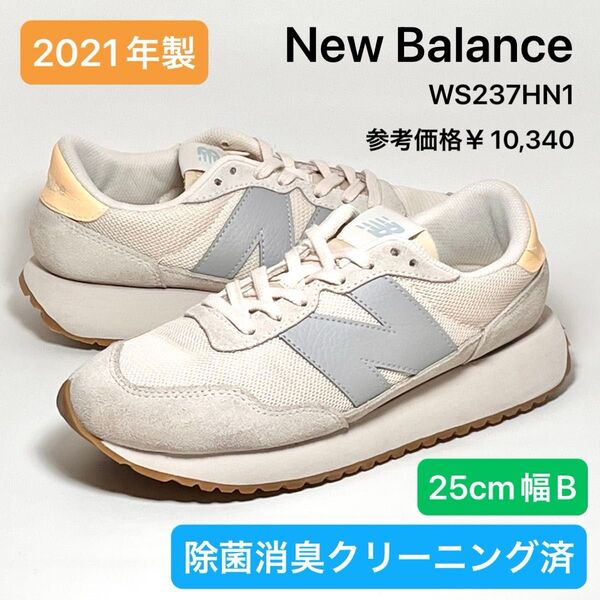 ニューバランス New Balance WS237HN1 ライトベージュ/オレンジ 25cm幅B 除菌消臭クリーニング済