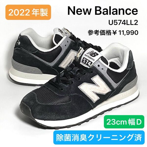 ニューバランス New Balance U574LL2 ブラック/ホワイト 23cm幅D 除菌消臭クリーニング済