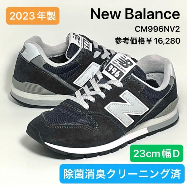 ニューバランス New Balance CM996NV2 ネイビー 23cm幅D 除菌消臭クリーニング済