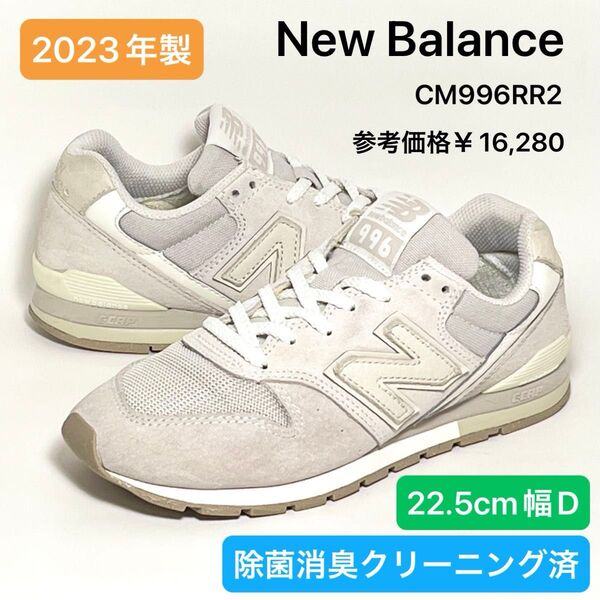 ニューバランス New Balance CM996RR2 オフホワイト 22.5cm幅D 除菌消臭クリーニング済