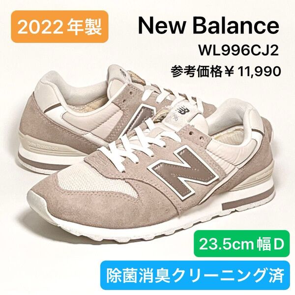 ニューバランス New Balance WL996CJ2 ベージュ/ブラウン 23.5cm幅D 除菌消臭クリーニング済