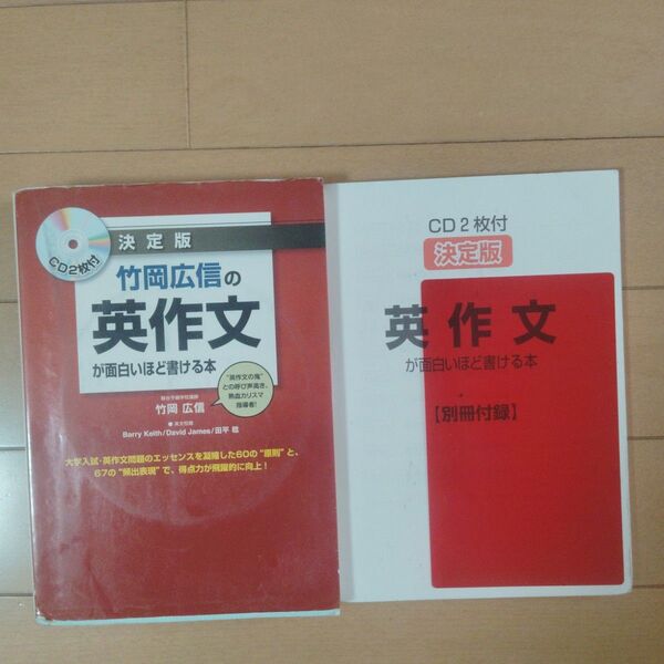 竹岡広信の英作文が面白いほど書ける本 決定版 竹岡広信/著
