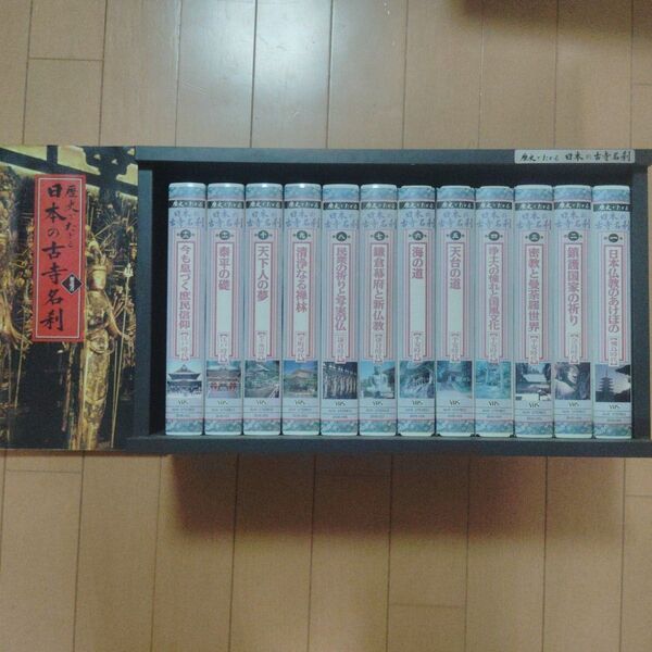 歴史でたどる日本の古寺名刹12本セット解説本付き(ビデオテープ)