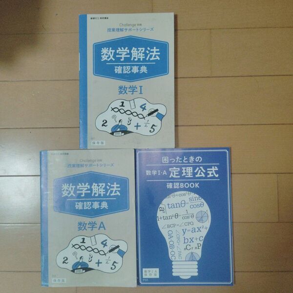 2019年4月進研ゼミChallenge解法確認辞典 Ⅰ.A.定理公式3冊セット