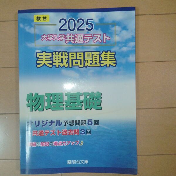 駿台2025大学入学共通テスト 実戦問題集 物理基礎