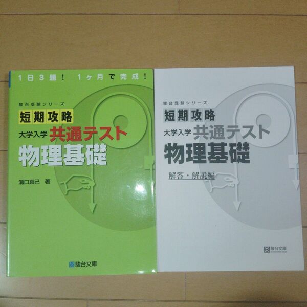 短期攻略 大学入学共通テスト 物理基礎