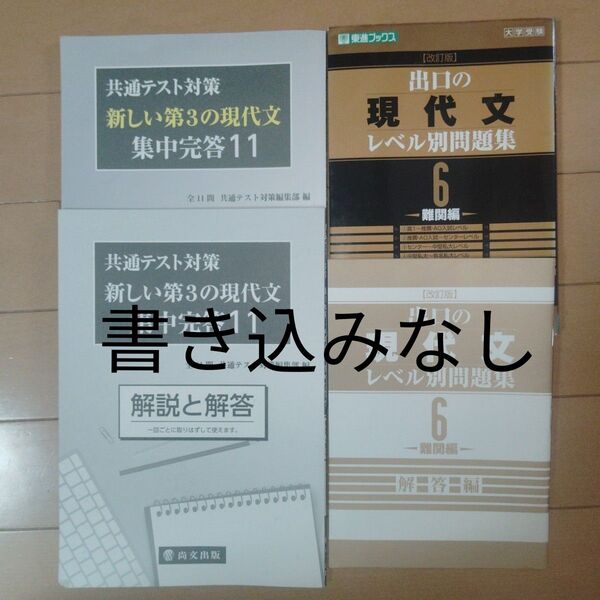 出口の現代文レベル別問題集6&共通テスト対策新しい第3の現代文集中完答11 2冊セット