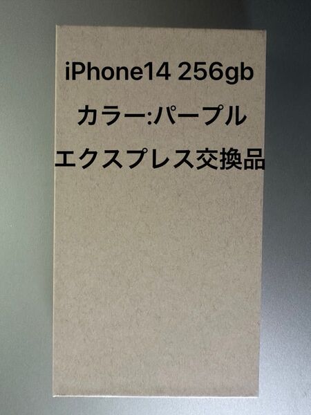 【未開封】iPhone 14 256GB パープル SIMフリー エクスプレス交換品(AppleCare:2025年10月有効)
