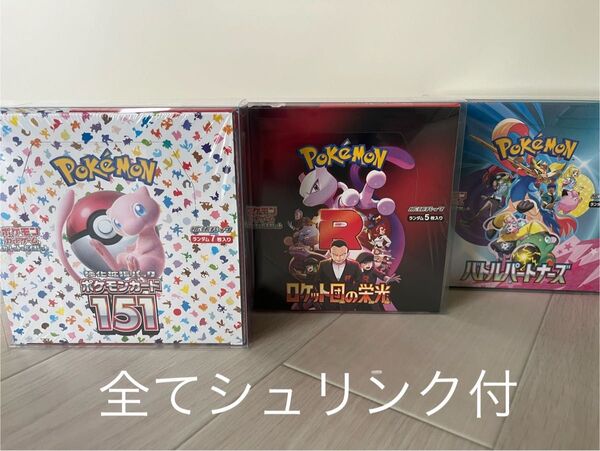 ポケモンカードゲーム 強化拡張パック 3点セット 《151》《ロケット団の栄光 》《バトルパートナーズ 》新品未開封シュリンク付