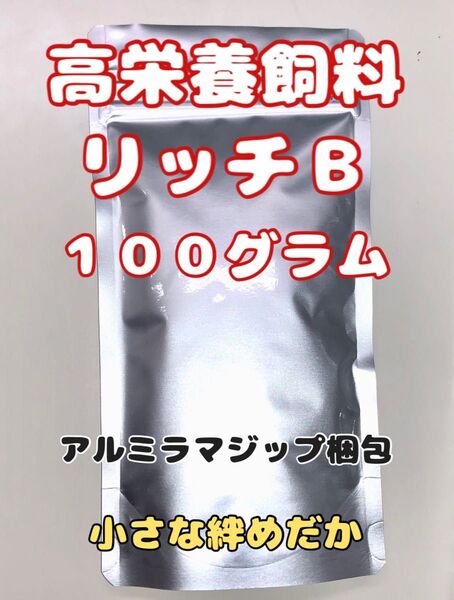 高栄養飼料 めだか餌 【リッチB 100グラム】アクアリウム めだか 熱帯魚 観賞魚等のエサに ハイグロウ 科学飼料研究所