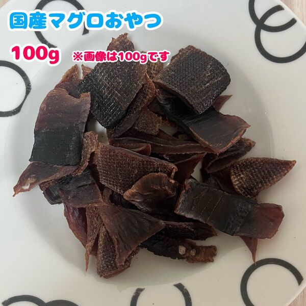 【数量限定】マグロおやつ100g 犬 おやつ