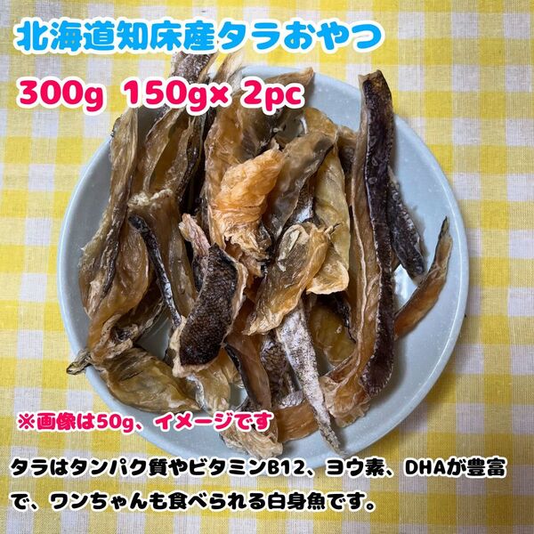 【北海道知床産無添加】鱈ジャーキー300g 犬 おやつ