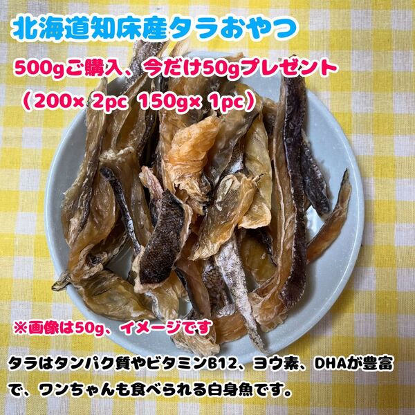【北海道知床産無添加】鱈ジャーキー550g 犬 おやつ