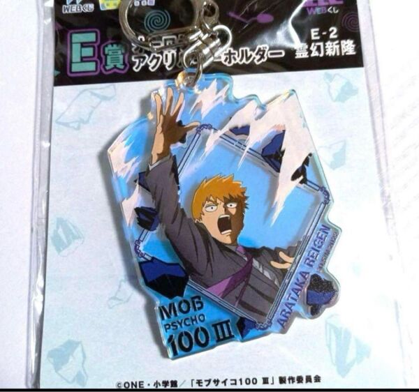 モブサイコ100 Webくじ E賞オーロラアクリルキーホルダー 霊幻