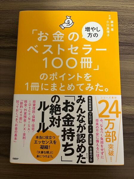 「お金の増やし方のベストセラー100冊」のポイントを1冊にまとめてみた。 藤吉豊/著 小川真理子/著