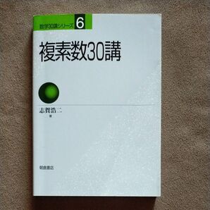 複素数30講 (数学30講シリーズ 6) 志賀浩二/著