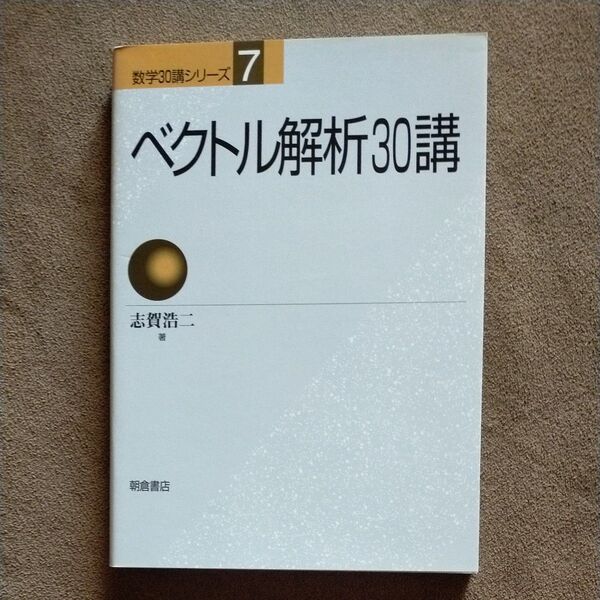 ベクトル解析30講 (数学30講シリーズ 7) 志賀浩二/著