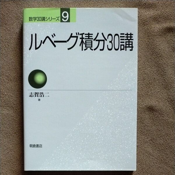 ルベーグ積分30講 (数学30講シリーズ 9) 志賀浩二/著