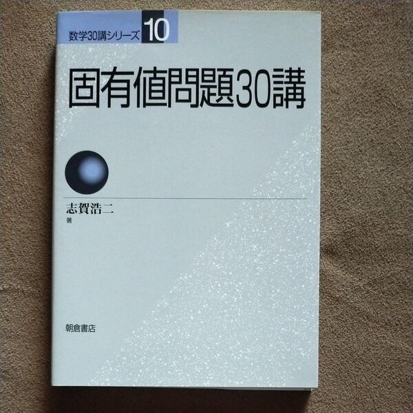 固有値問題30講 (数学30講シリーズ 10) 志賀浩二/著