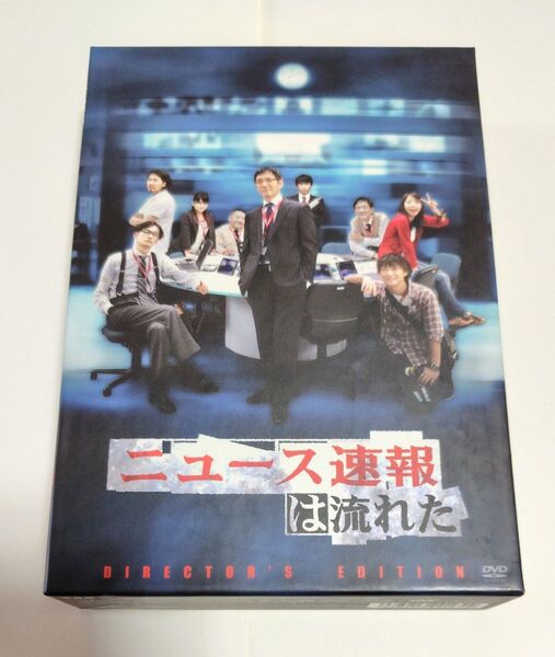 ニュース速報は流れた ディレクターズカットエディション DVD-BOX〈6枚組〉