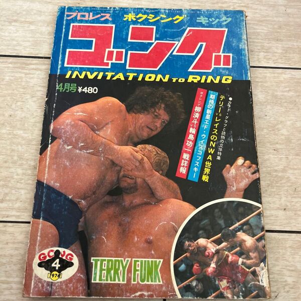 月刊ゴング昭和51年4月号 プロレス ポートレート付き