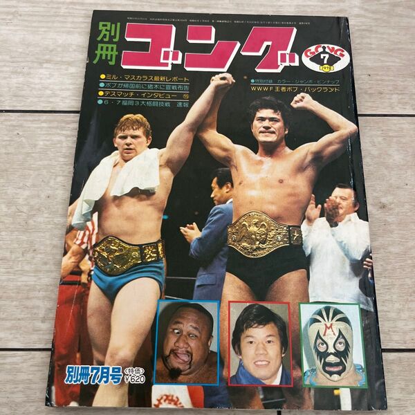 別冊ゴング昭和53年7月号 プロレス