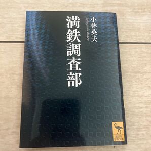 満鉄調査部 小林英夫 講談社学術文庫