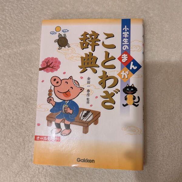 小学生のまんが ことわざ辞典