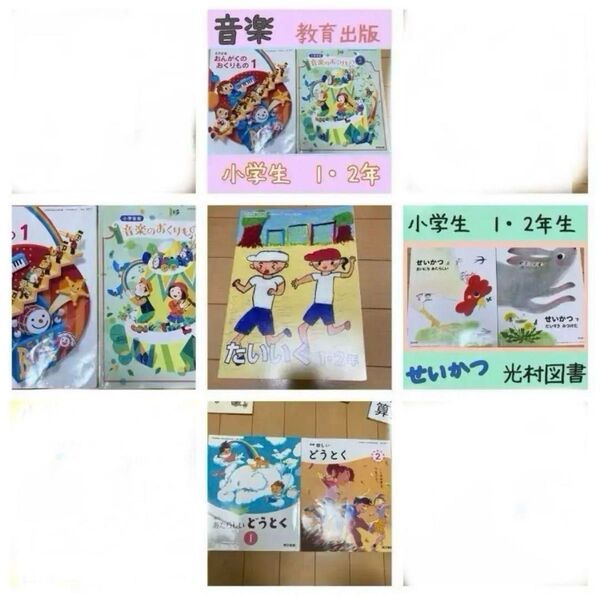 【1・2年生の教科書セット】生活・体育・音楽・道徳