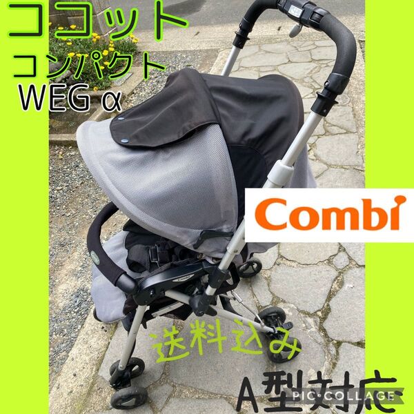 コンビcombiA型ベビーカー ココットコンパクト対面式切替可能エッグショック