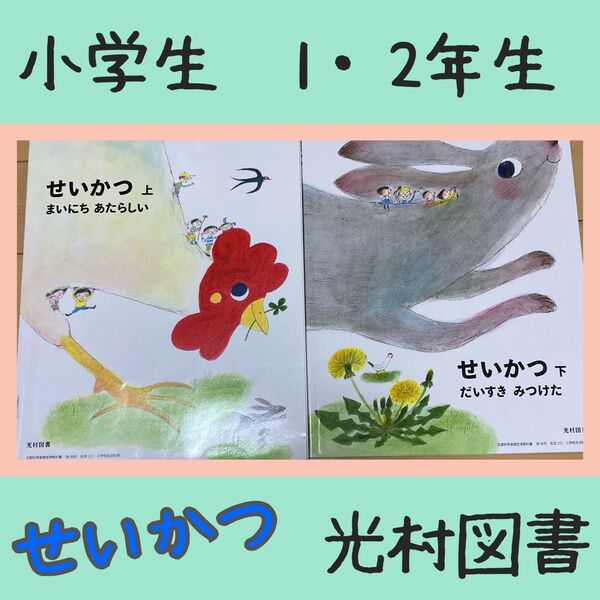 小学校 生活 教科書 上下巻セット(1・2年生)光村図書