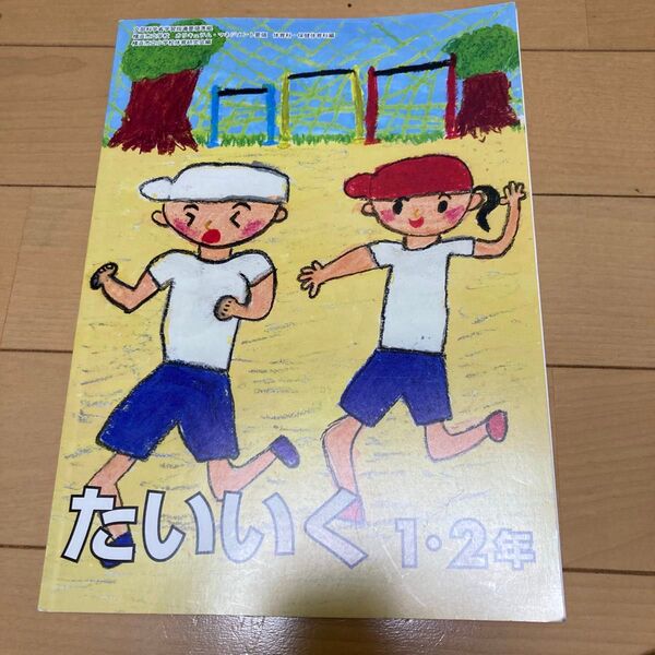 小学校 体育 教科書(1・2年生用)※名前塗りつぶし済