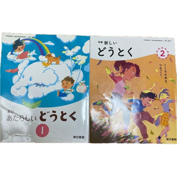 小学校 道徳 教科書 1・2年生セット(東京書籍)※名前塗りつぶし済
