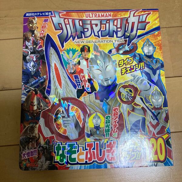 講談社のテレビ絵本 ウルトラマントリガー