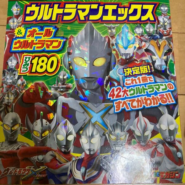 ウルトラマンエックス&オールウルトラマンひみつ180 講談社のテレビ絵本/講談社