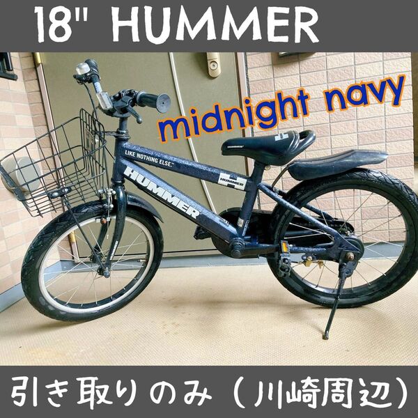 ハマー HUMMER 子ども用自転車本体18インチ18-OH ミッドナイトネイビー川崎横浜引き取りのみ