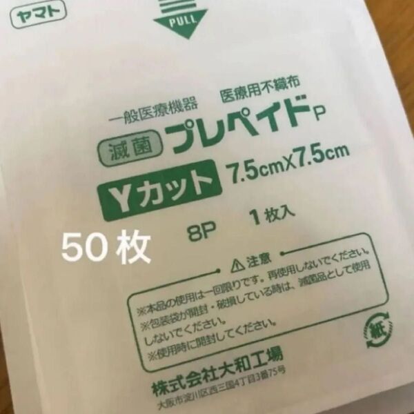 滅菌Yカットガーゼ 50枚 ヤマト2027.10