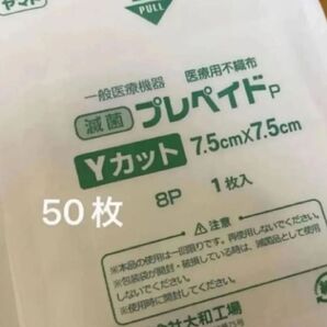 滅菌Yカットガーゼ 50枚 ヤマト2027.09 2027.07
