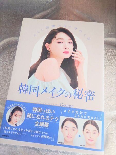 韓国メイクの秘密 George 著