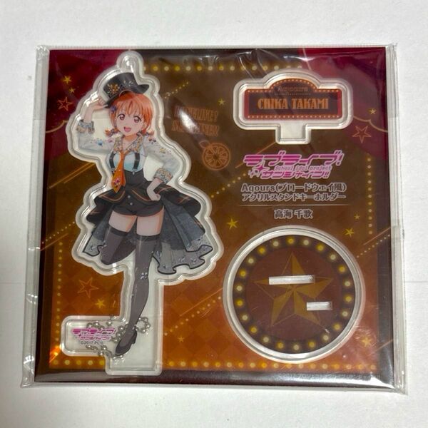 ラブライブ! サンシャイン!! アクリルスタンドキーホルダー (ブロードウェイ風) 高海千歌