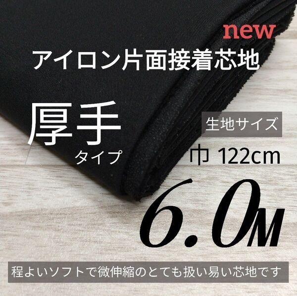 siw3030-2・ニット・接着芯地・片面接着・ 厚手タイプ・黒・122cm×6.0M