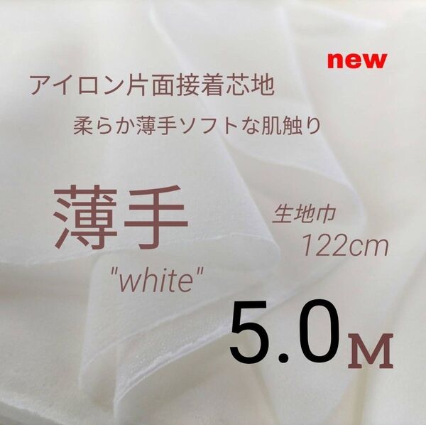 STU38・ハンドメイド・接着芯地・片面接着・ 薄手・白・122cm×5M