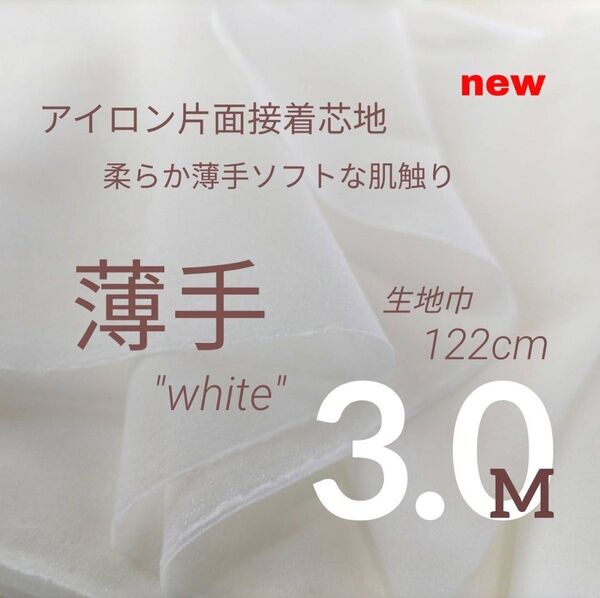 STU45・ハンドメイド・接着芯地・片面接着・ 薄手・白・122cm×3M