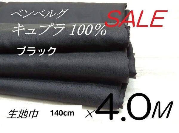 coc91-20・キュプラ100%・裏地生地・ ブラック・140cm×4M