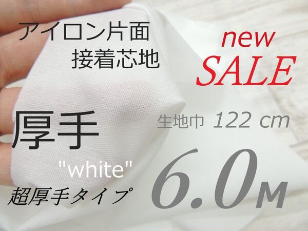 Wh81-11◆人気超厚手多用途白・扱い易いアイロン片面接着芯地122cm×6M