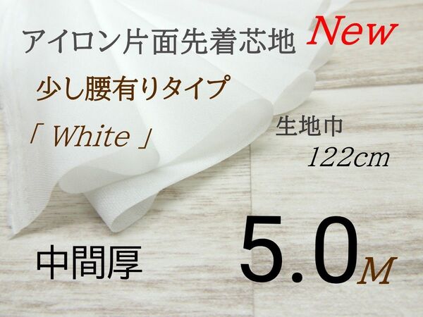 coe3-10ニット生地・接着芯地・片面接着・ 中間厚・白・122cm×5M