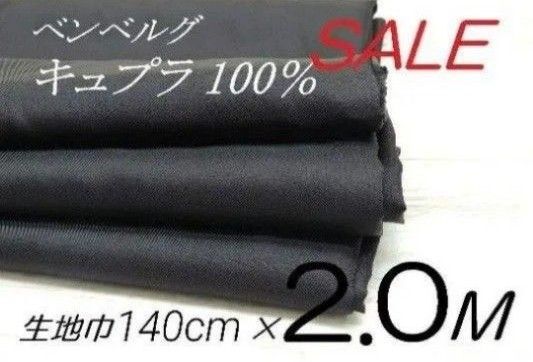 coc91-22・キュプラ100%・裏地生地・ ブラック・140cm×2M